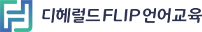 디헤럴드FLIP언어교육